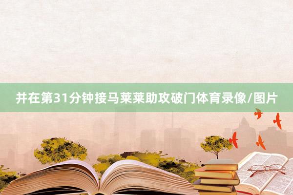 并在第31分钟接马莱莱助攻破门体育录像/图片