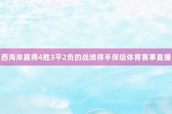 西海岸赢得4胜3平2负的战绩得手保级体育赛事直播