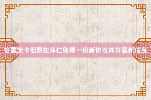 格雷茨卡但愿在拜仁取得一份新协议体育最新信息