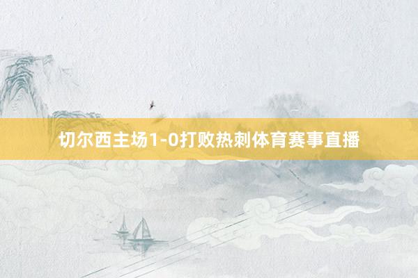 切尔西主场1-0打败热刺体育赛事直播