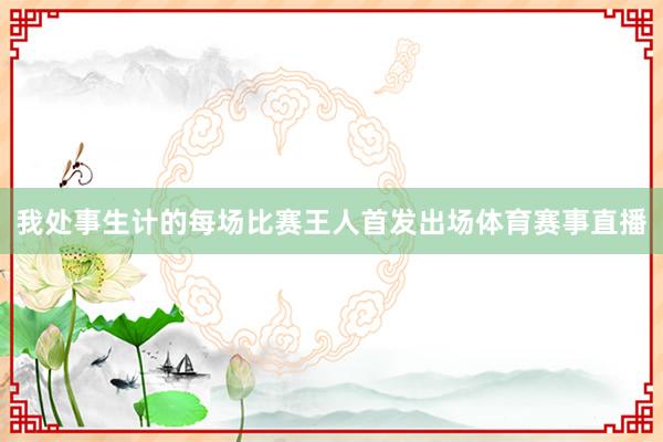 我处事生计的每场比赛王人首发出场体育赛事直播