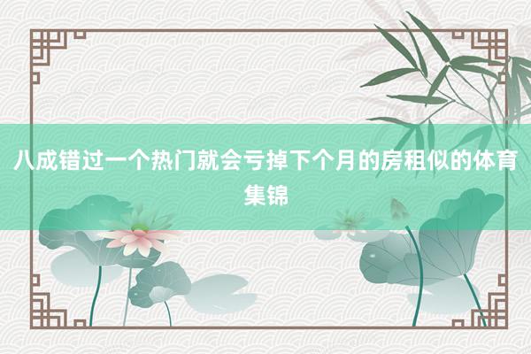 八成错过一个热门就会亏掉下个月的房租似的体育集锦