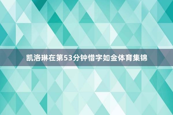 凯洛琳在第53分钟惜字如金体育集锦