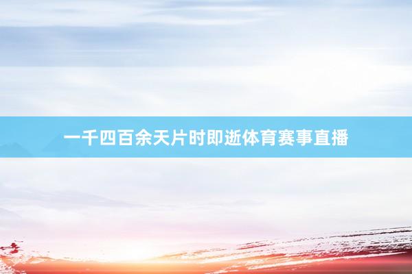 一千四百余天片时即逝体育赛事直播