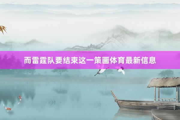 而雷霆队要结束这一策画体育最新信息