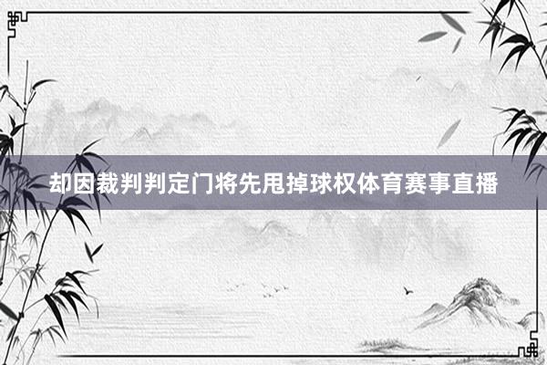 却因裁判判定门将先甩掉球权体育赛事直播