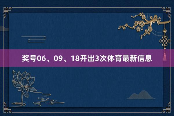 奖号06、09、18开出3次体育最新信息