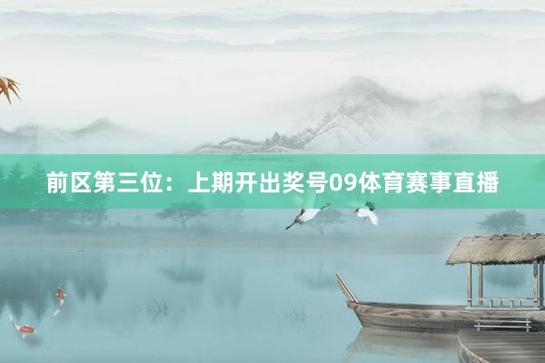 前区第三位：上期开出奖号09体育赛事直播