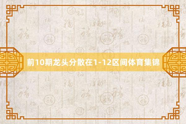 前10期龙头分散在1-12区间体育集锦