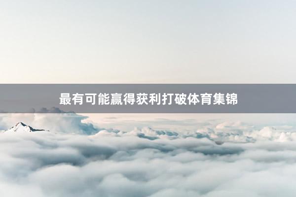最有可能赢得获利打破体育集锦