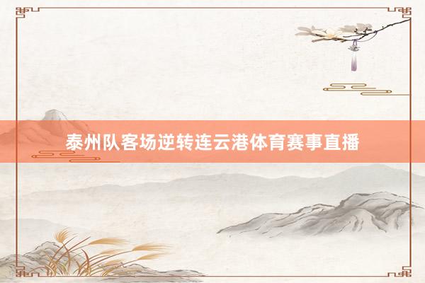 泰州队客场逆转连云港体育赛事直播