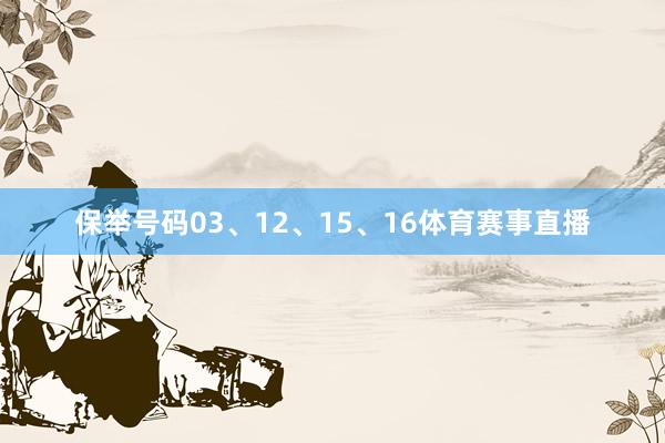 保举号码03、12、15、16体育赛事直播