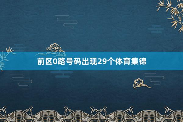 前区0路号码出现29个体育集锦