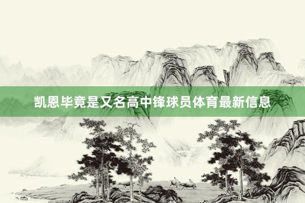 凯恩毕竟是又名高中锋球员体育最新信息