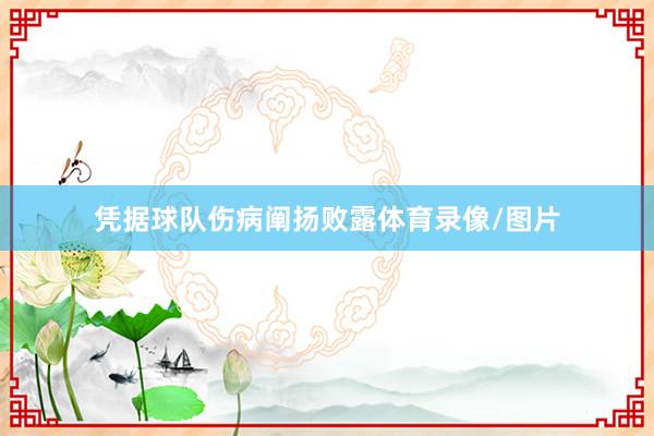 凭据球队伤病阐扬败露体育录像/图片