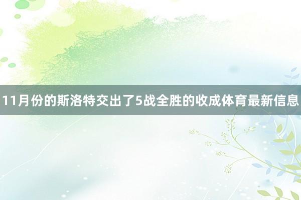11月份的斯洛特交出了5战全胜的收成体育最新信息