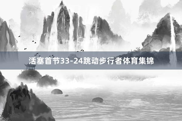 活塞首节33-24跳动步行者体育集锦