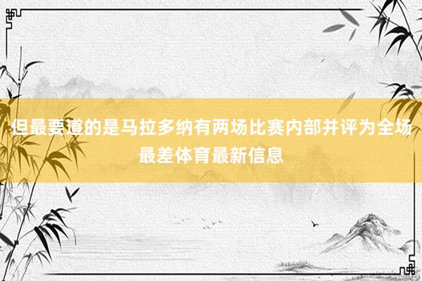 但最要道的是马拉多纳有两场比赛内部并评为全场最差体育最新信息