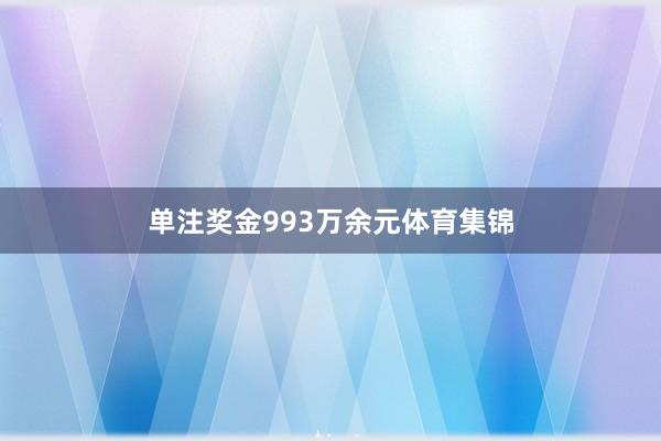 单注奖金993万余元体育集锦