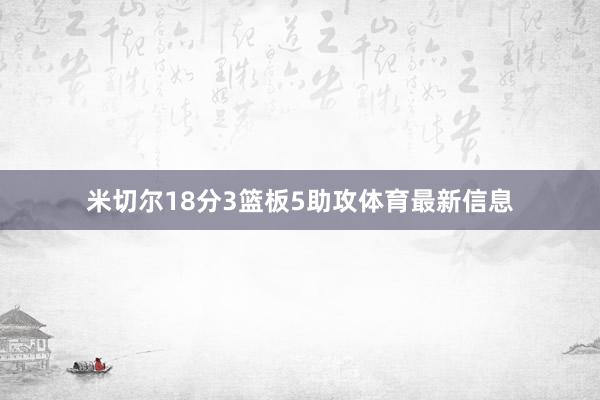 米切尔18分3篮板5助攻体育最新信息
