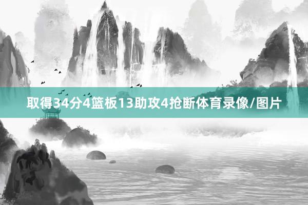 取得34分4篮板13助攻4抢断体育录像/图片