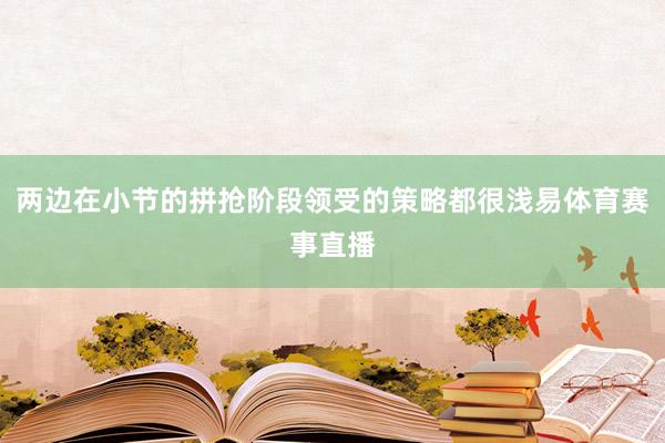 两边在小节的拼抢阶段领受的策略都很浅易体育赛事直播