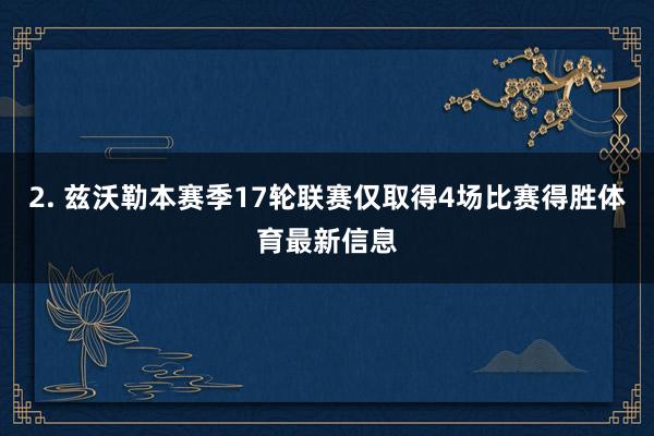 2. 兹沃勒本赛季17轮联赛仅取得4场比赛得胜体育最新信息