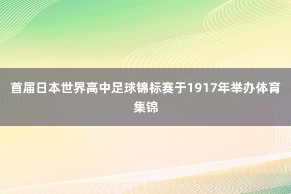 首届日本世界高中足球锦标赛于1917年举办体育集锦