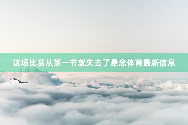 这场比赛从第一节就失去了悬念体育最新信息