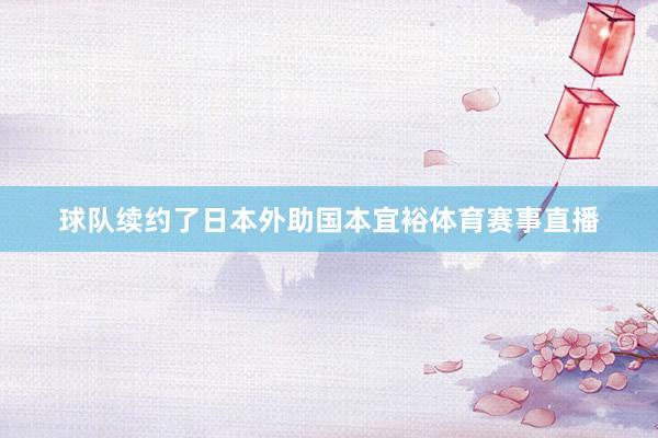 球队续约了日本外助国本宜裕体育赛事直播