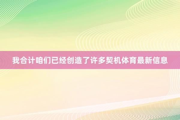 我合计咱们已经创造了许多契机体育最新信息