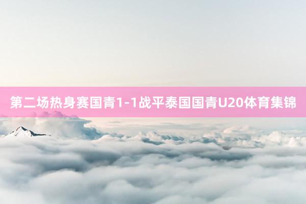 第二场热身赛国青1-1战平泰国国青U20体育集锦