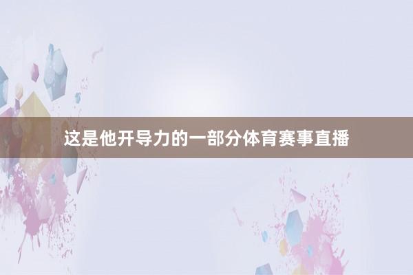 这是他开导力的一部分体育赛事直播