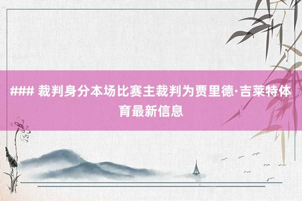 ### 裁判身分本场比赛主裁判为贾里德·吉莱特体育最新信息