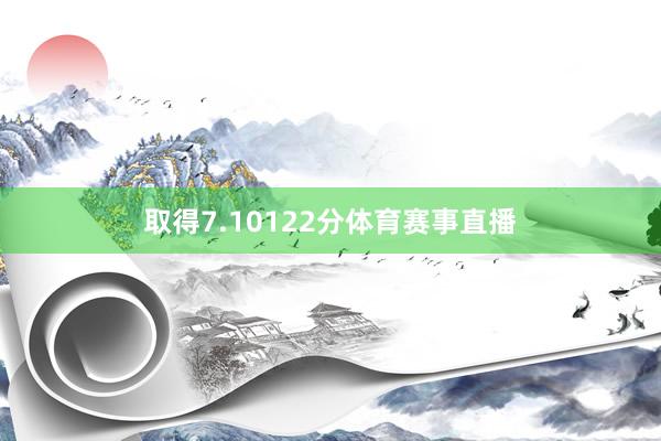 取得7.10122分体育赛事直播