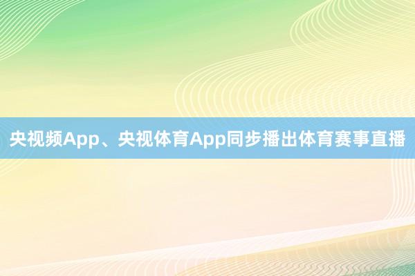 央视频App、央视体育App同步播出体育赛事直播
