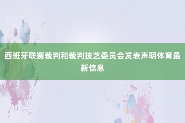 西班牙联赛裁判和裁判技艺委员会发表声明体育最新信息