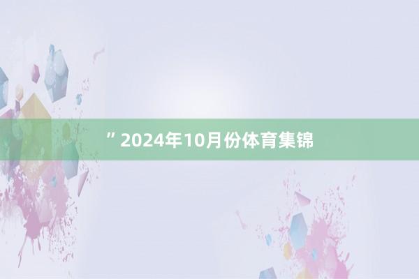 ”2024年10月份体育集锦