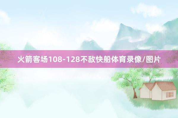 火箭客场108-128不敌快船体育录像/图片