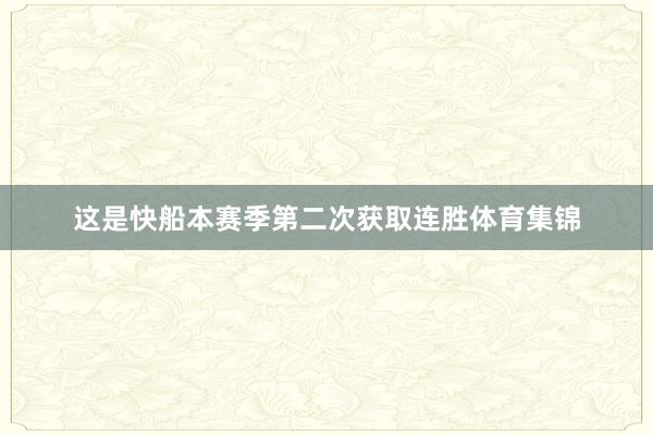 这是快船本赛季第二次获取连胜体育集锦