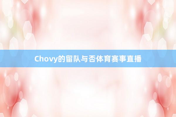 Chovy的留队与否体育赛事直播