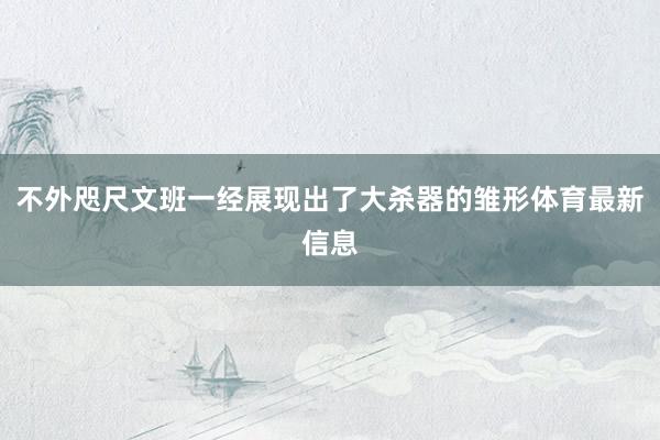 不外咫尺文班一经展现出了大杀器的雏形体育最新信息