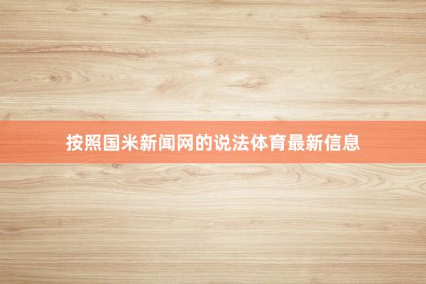 按照国米新闻网的说法体育最新信息