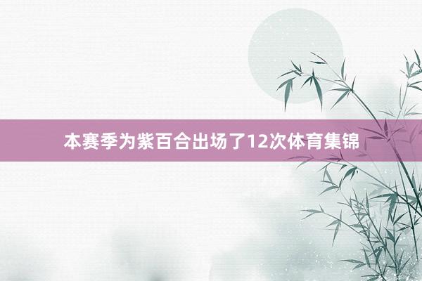 本赛季为紫百合出场了12次体育集锦