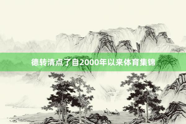 德转清点了自2000年以来体育集锦