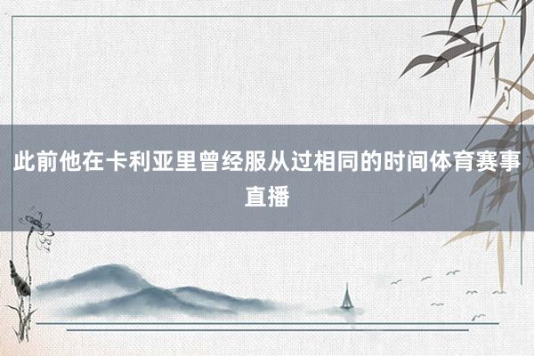 此前他在卡利亚里曾经服从过相同的时间体育赛事直播