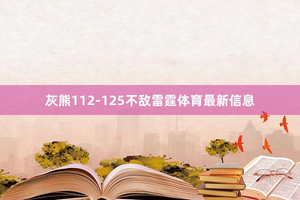 灰熊112-125不敌雷霆体育最新信息