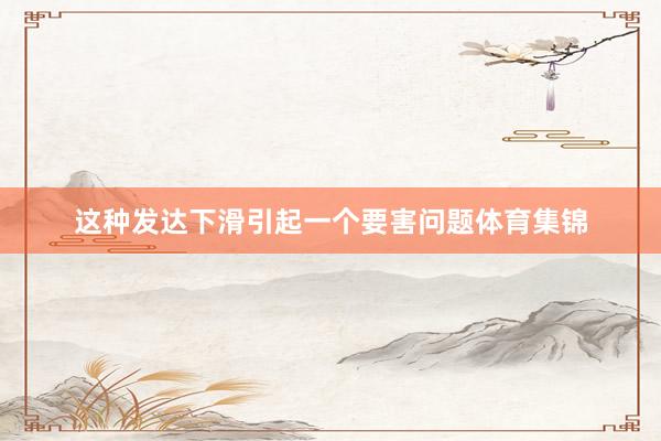 这种发达下滑引起一个要害问题体育集锦
