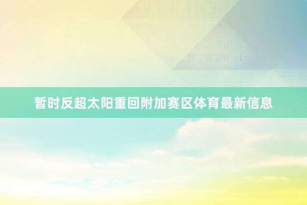 暂时反超太阳重回附加赛区体育最新信息
