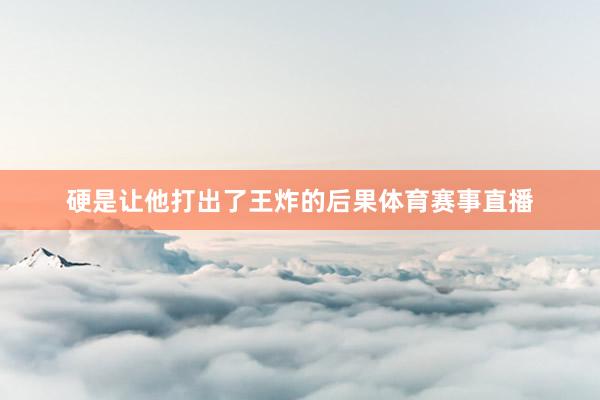硬是让他打出了王炸的后果体育赛事直播